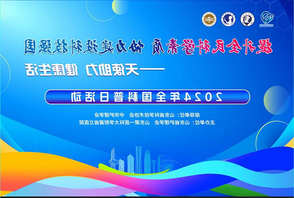 【hg3088皇冠手机注册】9月19日 “提升全民科学素质 协力建设科技强国”hg7088皇冠手机注册护理系统2024年全国科普日活动与您相约